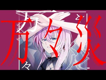 万々災 / 幽霊一文字 feat.巡音ルカ