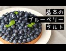 ブルーベリータルトの作り方