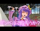 【第18回東方ニコ童祭】動きすぎる大図書館 in キャンプ【東方MMD紙芝居】