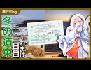 【旅行Vlog】ぐるっと周ろう冬の東北海道旅行 -2-3日目(終)+おまけ-【第一旅】