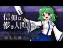 【第18回東方ニコ童祭】「信仰は儚き人間の為に」を錦上京風にアレンジしてみた【東方再翻訳】