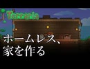 【ゆっくり実況・Terraria】 #1 ホームレスが豆腐ハウスを作る