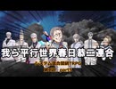 【システム混合闇鍋TRPG】　リレーキャンペーン　第1話part6「リレーキャンペーンを良いことに張った伏線と広げた風呂敷をあとの人に任せて暴れてしまおう」