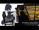 【ジャパリタウン番外編】「タイリクオオカミ先生、Sherlockを弾く」