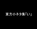 【第18回東方ニコ童祭】東方小ネタ集「い」【東方声当てシリーズ】