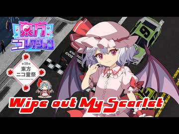 【第18回東方ニコ童祭】Wipe out My Scarlet feat. Morrighan 【亡き王女の為のセプテットアレンジコンテスト】