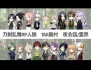 【人狼リプレイ】刀剣乱舞RP18A猫村No.448276【夜会話・霊界】