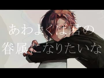 あわよくば君の眷属になりたいな covered by Mocco