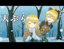 【第18回東方ニコ童祭】冬には抜け駆け天ぷら