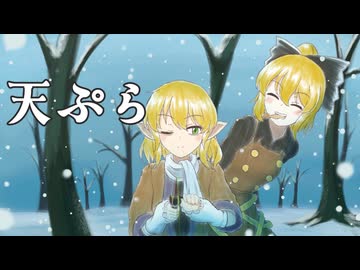【第18回東方ニコ童祭】冬には抜け駆け天ぷら