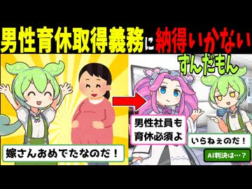 男性育休取得義務に納得いかず訴えたずんだもん【AI判決】