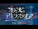 【宇宙クトゥルフ】『極天のアドラステイア』　第四話