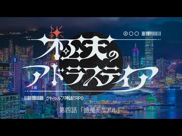 【宇宙クトゥルフ】『極天のアドラステイア』　第四話