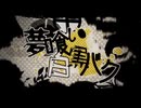 【歌ってみた】夢喰い白黒バク【fia】