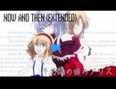 【第18回東方ニコ童祭】Now and Then (Extended)【不思議の国のアリス】