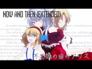 【第18回東方ニコ童祭】Now and Then (Extended)【不思議の国のアリス】