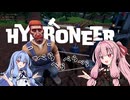 【HYDRONEER】金採掘ゲーで釣りをしながらしゃべくる茜