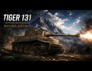 自由奔放にWorld of Tanks  part2 Tiger131