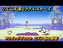 リズム天国ミラクルスターズ　フライングディスク　リズム感の練習　＃１７２　【リズ天】