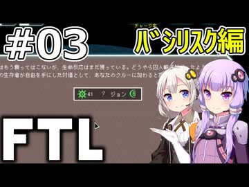 【FTL】結月ゆかり・紲星あかりの宇宙戦争 バシリスク編 #03【VOICEROID実況】