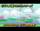リズム天国ミラクルスターズ　ケロケロロケット　リズム感の練習　＃１７５　【リズ天】