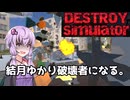 結月ゆかり、とにかく破壊しまくりスペシャル！【破壊シミュレーター】