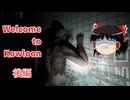 【ゆっくり実況】九龍城塞から抜け出せ！後編【Welcome to Kowloon】
