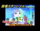 崩壊スターレイル　反汚職ブロフェッショナル　予算はどこへ消えた⑨　「ポチ袋」・ディープ　ver.4.4追加　＃３０　【スタレ】