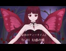 【秘密のティータイム】Tr.01 幻惑の蝶 / Cuore feat.巡音ルカ