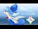 【第18回東方ニコ童祭】あおぞらのチルノちゃん チュートリアル動画【東方二次創作ゲーム】