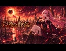 灼熱の静寂 feat. 巡音ルカ