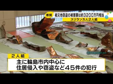 能登の被災地で金属類の連続窃盗45件　スリランカ国籍の男2人を逮捕・起訴【モハメド容疑者】