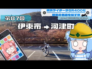 【SR400】横浜ライダーがSR400と関東の名道を探す旅 第87回「伊東市 → 河津町」
