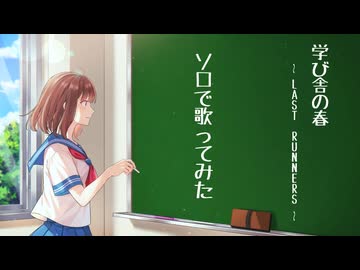 【Sa-i】学び舎の春～LAST RUNNERS～ 歌ってみた【ありがとうユニゾン】