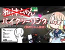 【VOICEROID車載】シンプル車載動画投稿祭2026ですの【邪神ちゃんバイクツーリング】