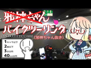 【VOICEROID車載】シンプル車載動画投稿祭2026ですの【邪神ちゃんバイクツーリング】