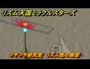 リズム天国ミラクルスターズ　プチプチ研究室　リズム感の練習　＃１７８　【リズ天】