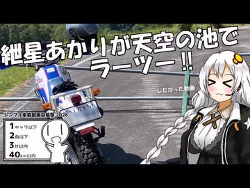 【シンプル車載動画投稿祭2026】紲星あかりが天空の池でラーツー‼