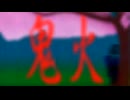 【オリジナル曲PV】鬼火【初音ミクAp・GUMI】