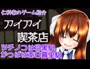仁科家のゲーム事情　第3話「アイアイ喫茶店」