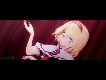 【第18回東方ニコ童祭】ルーセ/アリス・マーガトロイド【東方MMD】