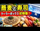 蕎麦と寿司　クーラーボックス初稼働　イスラエル光半導体日本工場設立支援　備蓄の手は緩めるな　死ぬぞ!!　#イスラエルDSに蹂躙されている日本国家