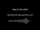 【第18回東方ニコ童祭】step in the dark【セイクリッドフォレストアレンジ】