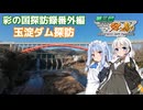 【ニコニコダム祭り】玉淀ダム探訪/YBC(彩の国探訪録番外編)