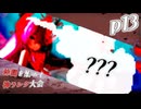 【mugen】上位神A前後　仲間を集めて神ランク大会　part13