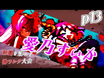 【mugen】上位神A前後　仲間を集めて神ランク大会　part13