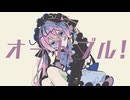 オードブル ! / feat.鏡音リン