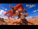 荒野の風と銃声と - Remastered 2026 - feat. MEIKO