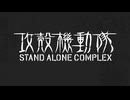[画質改善版] PS2 攻殻機動隊 STAND ALONE COMPLEX