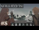 【Staffer Case】事件解決後のひととき【#8】